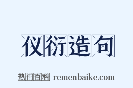 仪衍造句是什么意思的图片